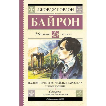 Зарубежная поэзия для детей, книга Паломничество Чайльд-Гарольда. Стихотворения купить по скидке