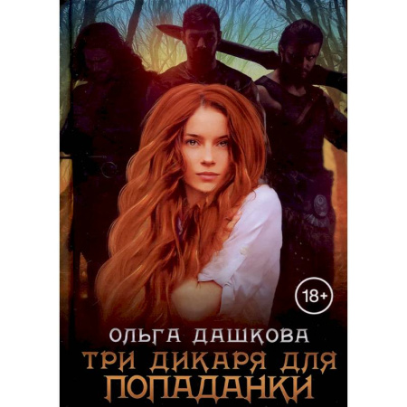 Русское фэнтези, книга Три дикаря для попаданки купить по скидке