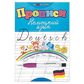 Прописи. Немецкий язык Прописи. Немецкий язык