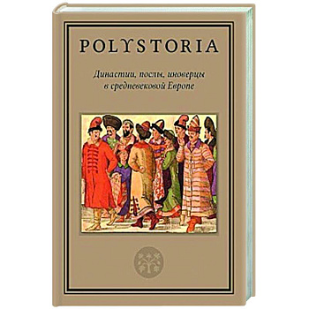 Династии, послы, иноверцы в средневековой Европе Династии, послы, иноверцы в средневековой Европе