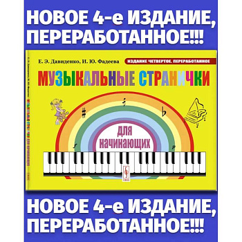 Музыкальные странички для начинающих: Подготовительный и первый класс детских музыкальных школ, музыкальных отделений школ искусств