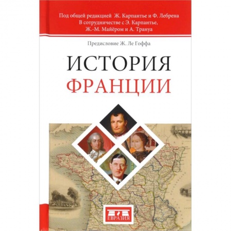 Франция, книга История Франции купить по скидке