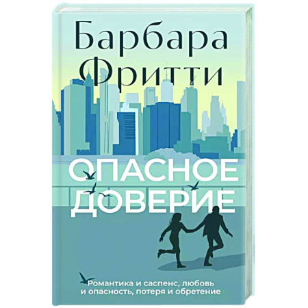 Зарубежная современная проза, книга Опасное доверие купить по скидке