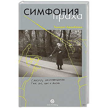 Симфония праха Симфония праха