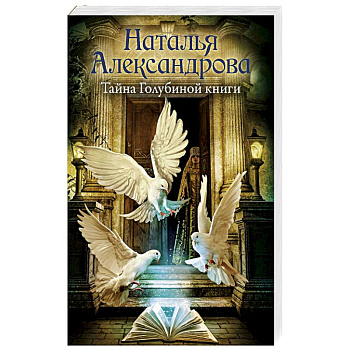 Тайна Голубиной книги Тайна Голубиной книги