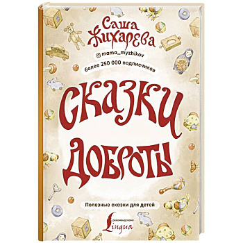 Сказки доброты Сказки доброты