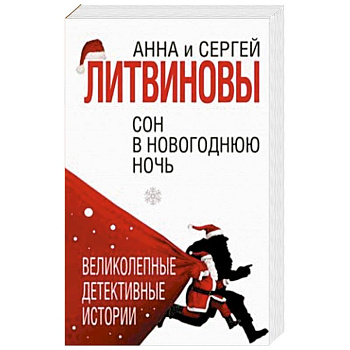 Сон в новогоднюю ночь