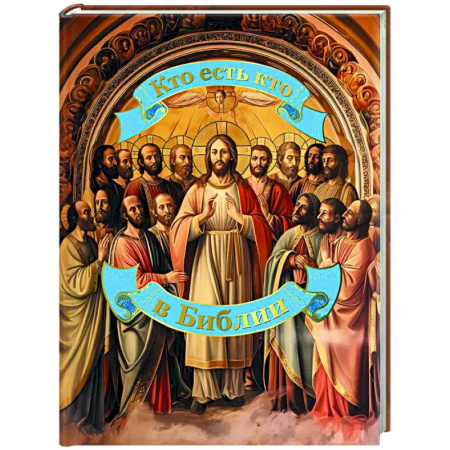 Православие в целом, книга Кто есть кто в Библии купить по скидке