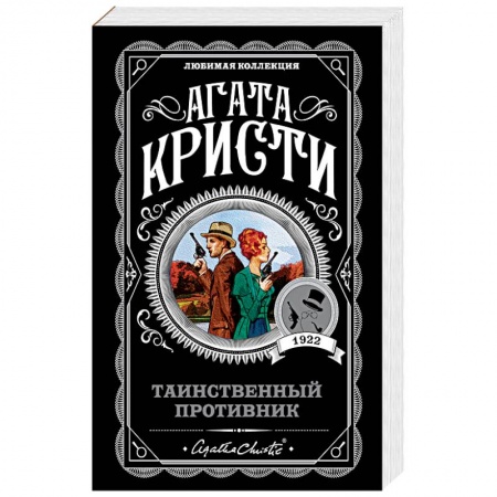 Классика зарубежного детектива, книга Таинственный противник купить по скидке