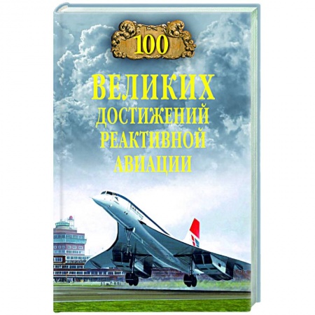 Воздушный транспорт. Космонавтика, книга 100 великих достижений реактивной авиации купить по скидке