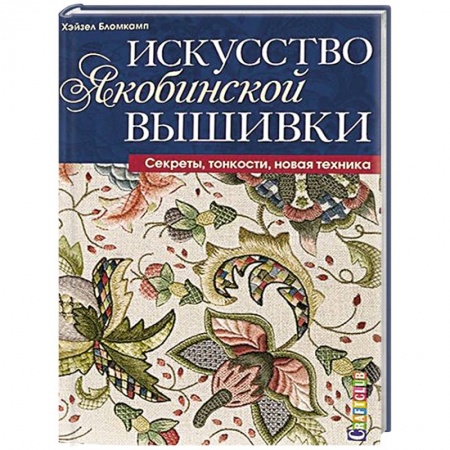 Вышивка, книга Искусство якобинской вышивки. Секреты, тонкости, новая техника купить по скидке