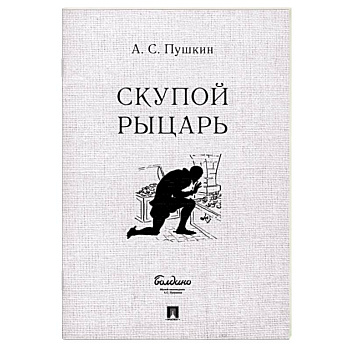 Скупой рыцарь Скупой рыцарь