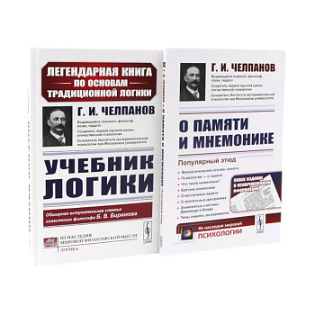 Учебник логики. О памяти и мнемонике (комплект из 2-х книг)
