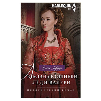 Любовные ошибки леди Валери Любовные ошибки леди Валери