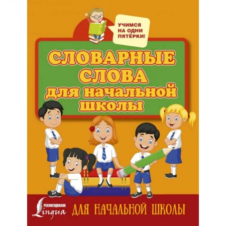 Образовательные системы. 1-4 классы, книга Словарные слова для начальной школы купить по скидке