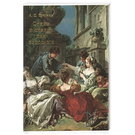 Русская поэзия, книга Стихи и сказки для взрослых купить по скидке