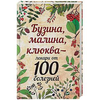 Бузина, малина, клюква - лекари от 100 болезней