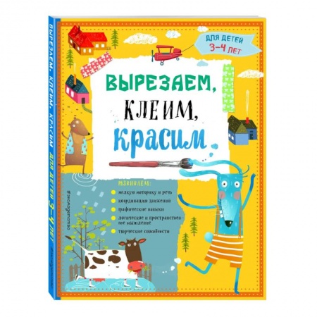Аппликации и лепка, книга Вырезаем, клеим, красим: для детей 3-4 лет купить по скидке
