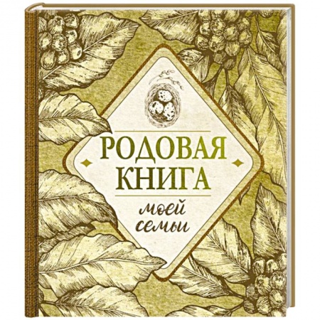 Другие виды ремесел и рукоделия, книга Родовая книга моей семьи купить по скидке