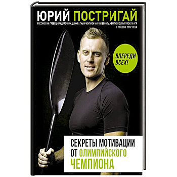 Секреты мотивации от олимпийского чемпиона. Впереди всех! Секреты мотивации от олимпийского чемпиона. Впереди всех!