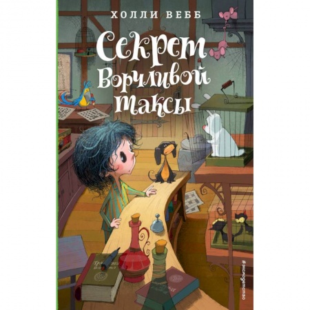 Мистика. Фантастика. Фэнтези, книга Секрет ворчливой таксы купить по скидке