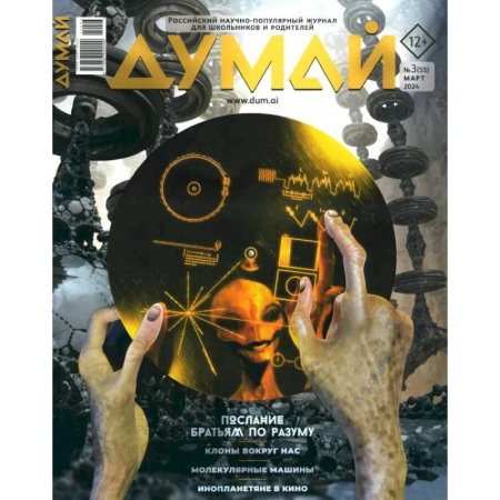 Журналы, книга Думай 2024,  № 55 март купить по скидке