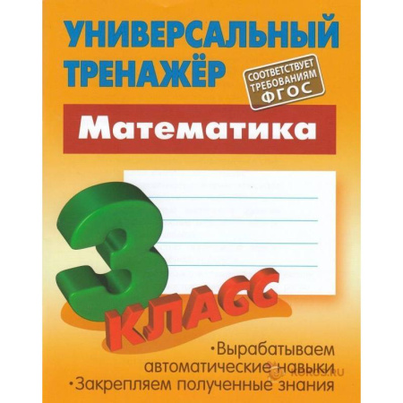 Книги, книга Универсальный тренажер. Математика 3 класс купить по скидке