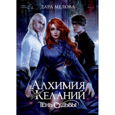 Русское фэнтези, книга Алхимия Желаний. Тень Судьбы купить по скидке