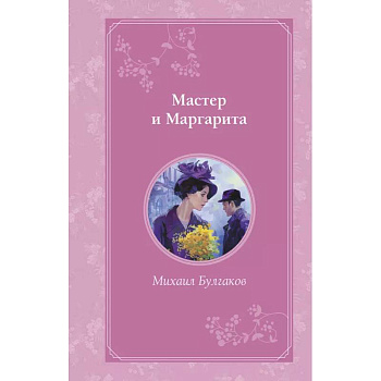 Мастер и Маргарита Мастер и Маргарита