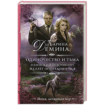 Одиночество и тьма. Одинокий некромант желает познакомиться Одиночество и тьма. Одинокий некромант желает познакомиться