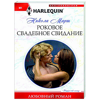 Роковое свадебное свидание Роковое свадебное свидание