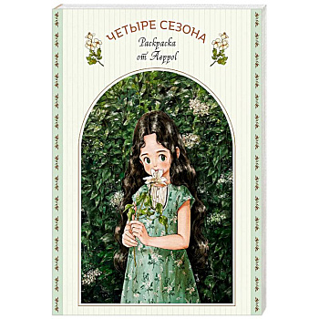 Четыре сезона. Раскраска от Aeppol Четыре сезона. Раскраска от Aeppol