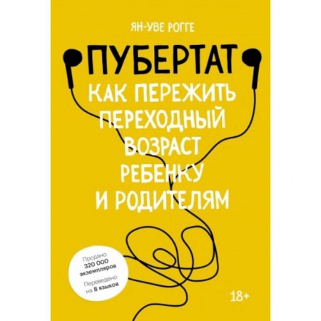 Возрастная психология, книга Пубертат. Как пережить переходный возраст ребенку и родителям купить по скидке