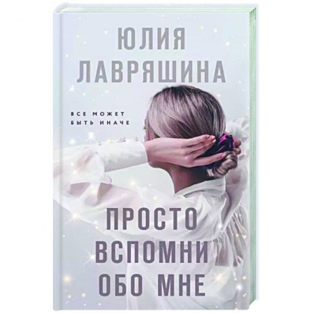 Отечественный женский детектив, книга Просто вспомни обо мне купить по скидке