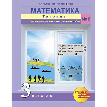 Математика. 3 класс. Тетрадь для проверочных и контрольных работ. Часть 2 Математика. 3 класс. Тетрадь для проверочных и контрольных работ. Часть 2