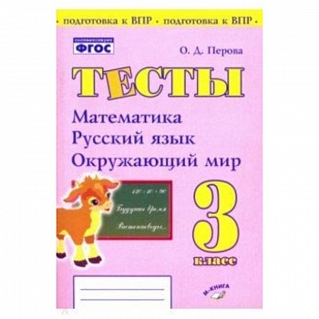 Математика, русский язык, окружающий мир. 3 класс. Тесты. Практическое пособие для нач школы. ФГОС Математика, русский язык, окружающий мир. 3 класс. Тесты. Практическое пособие для нач школы. ФГОС