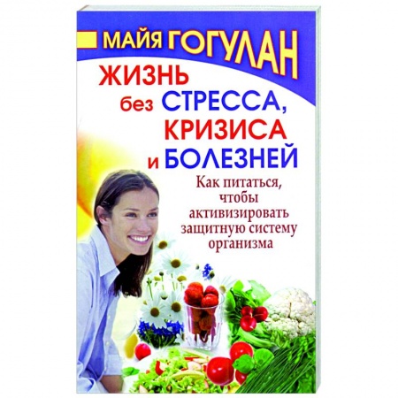 Красота и здоровье, книга Жизнь без стресса ,кризиса и болезней купить по скидке