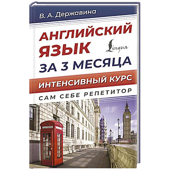 Английский язык за 3 месяца. Интенсивный курс Английский язык за 3 месяца. Интенсивный курс