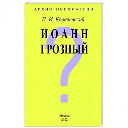 Психиатрия. Психопатология. Сексопатология, книга Архив Психиатрии. Иоанн Грозный купить по скидке