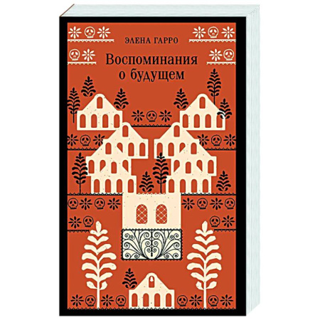 Зарубежная современная проза, книга Воспоминания о будущем купить по скидке