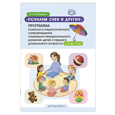 Возрастная психология, книга Познаем себя и других. Программа психолого-педагогического сопровождения социально-эмоционального развития детей старшего дошкольного возраста с 5 до 7 лет. ФГОС. купить по скидке