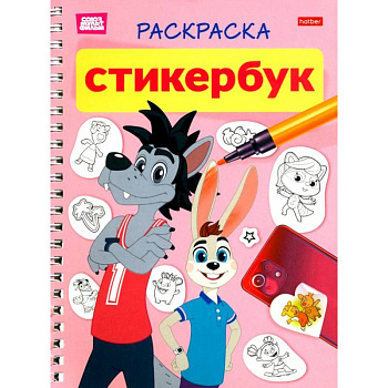 Раскраска-Стикербук. Ну, погоди! 12л наклеек Раскраска-Стикербук. Ну, погоди! 12л наклеек