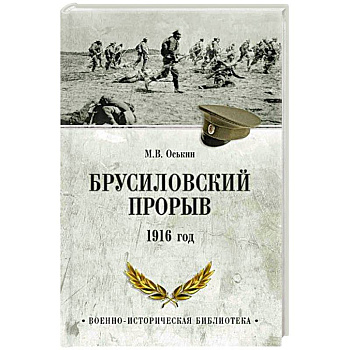 Брусиловский прорыв. 1916 год Брусиловский прорыв. 1916 год