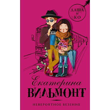 Невероятное везение Невероятное везение