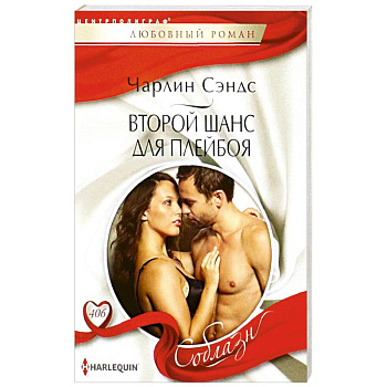 Второй шанс для плейбоя Второй шанс для плейбоя