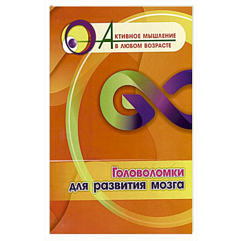 Головоломки для развития мозга Головоломки для развития мозга