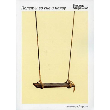 Полеты во сне и наяву Полеты во сне и наяву