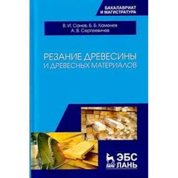 Резание древесины и древесных материалов: Учебник