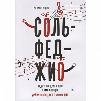 Сольфеджио:задачник для юного композитора:1-3 кл Сольфеджио:задачник для юного композитора:1-3 кл