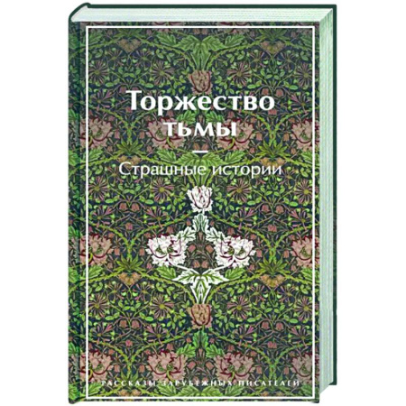 Классическая зарубежная фантастика, книга Торжество тьмы. Страшные истории купить по скидке